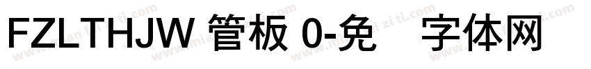FZLTHJW 管板 0字体转换